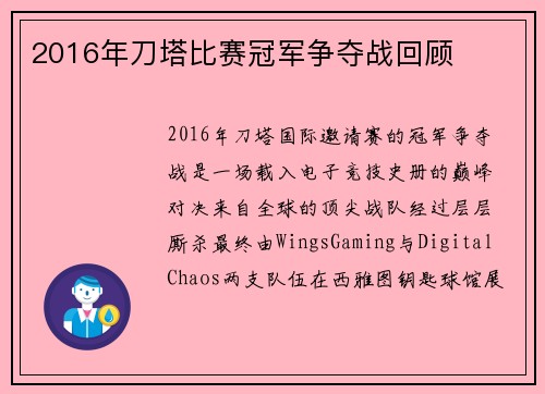2016年刀塔比赛冠军争夺战回顾