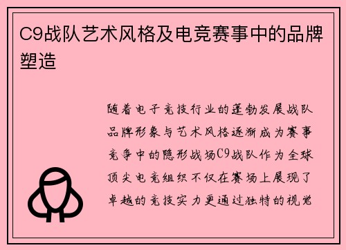 C9战队艺术风格及电竞赛事中的品牌塑造