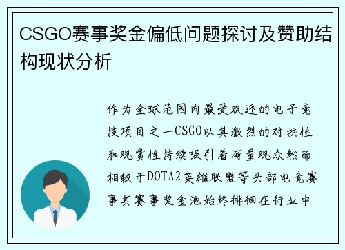 CSGO赛事奖金偏低问题探讨及赞助结构现状分析