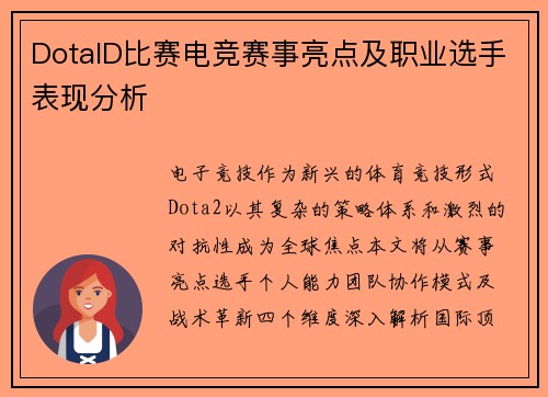DotaID比赛电竞赛事亮点及职业选手表现分析