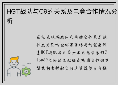 HGT战队与C9的关系及电竞合作情况分析