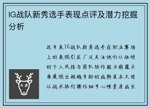 IG战队新秀选手表现点评及潜力挖掘分析
