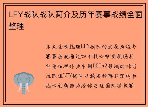 LFY战队战队简介及历年赛事战绩全面整理