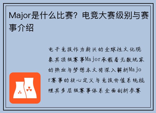 Major是什么比赛？电竞大赛级别与赛事介绍