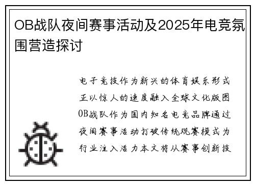 OB战队夜间赛事活动及2025年电竞氛围营造探讨