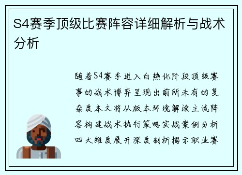 S4赛季顶级比赛阵容详细解析与战术分析