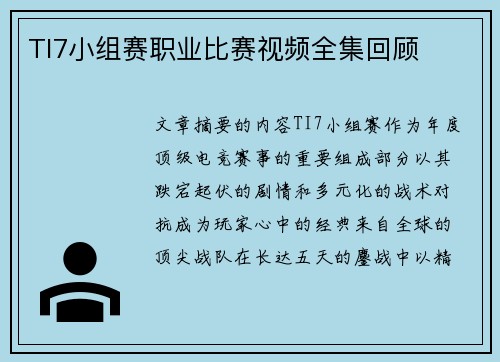 TI7小组赛职业比赛视频全集回顾