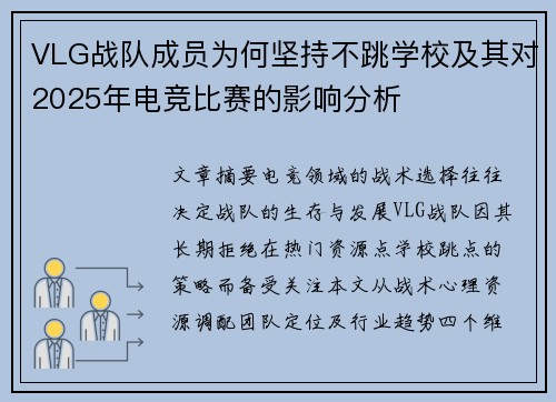 VLG战队成员为何坚持不跳学校及其对2025年电竞比赛的影响分析