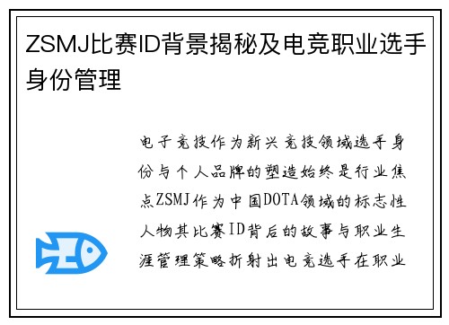 ZSMJ比赛ID背景揭秘及电竞职业选手身份管理