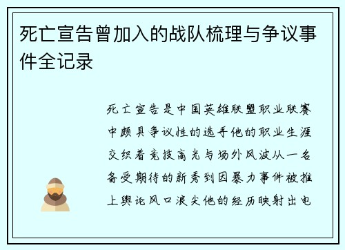 死亡宣告曾加入的战队梳理与争议事件全记录