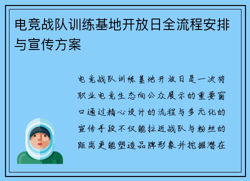 电竞战队训练基地开放日全流程安排与宣传方案