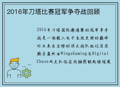 2016年刀塔比赛冠军争夺战回顾