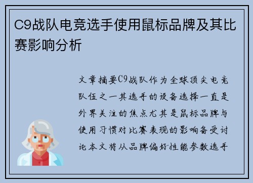 C9战队电竞选手使用鼠标品牌及其比赛影响分析